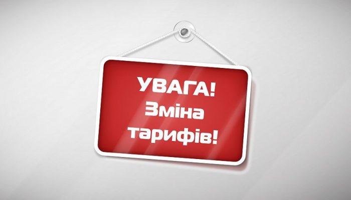 Увага! Подорожчання Тарифу.